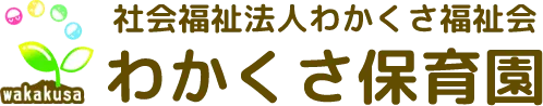 わかくさ保育園